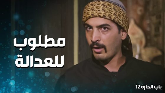 قت ـلولها ابنها وهلق اجا الدور على زوجها … مارح يتركوه بحاله للزعيم 😳 ـ باب الحارة 12