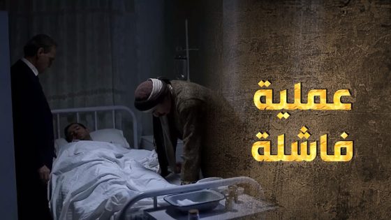 استهداف صهر الزعيم هو رسالة للزعيم بذاته ولا في سر تاني ؟ 😨😲 – طوق البنات 3