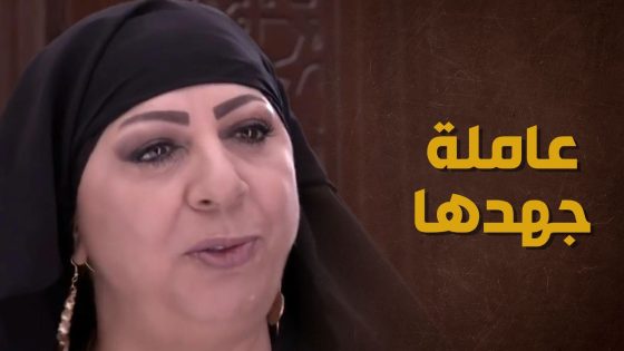 جاية وجايبة معها خبر وعريس كامل الأوصاف إلا شغلة وحدة بس 😂😅 – حارة الأصيل