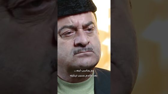 عم يحاسب ابنه بعد ما ندم بسبب تربايته 😨 #قبنض #الغريب