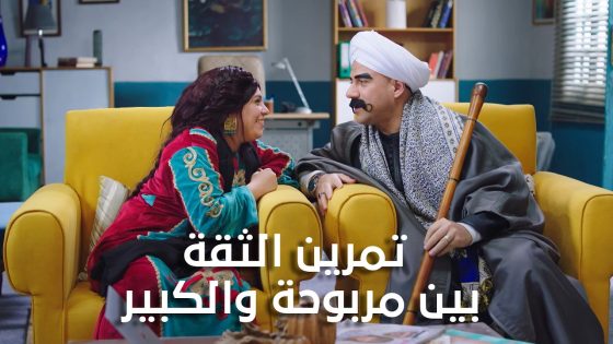 تمرين الثقة بين مربوحة والكبير💪🏻..هتموت من الضحك🤣🔥 #الكبير_أوي_ج7