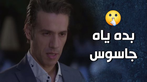 ما لقوا غير ابن الوزير الذكي ليتجسسوا على أبوه منه 😪😥- قرار وزير