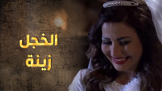 العرس الجماعي صار وفيه عالم مبسوطة بنصيبها وعالم لاء 😍🤨 – طوق البنات 3