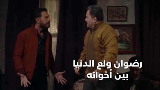 رضوان ولع الدنيا بين أخواته😱 وفتحي مش هيسكت ولبنى بتحاول تخليه يدي لأخواته حقهم#البرنس