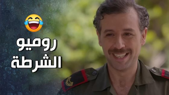 الشرطي أعجب بالآنسة فوفو من أول فتحة باب 😍😇 – قرار وزير