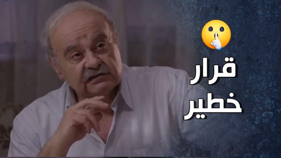 بس اعقد بالبيت اكتشف عيلته من أول وجديد 😰😮 – قرار وزير