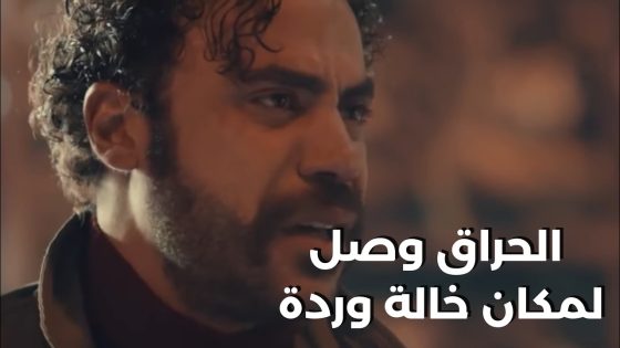 لطفي الحراق وصل لمكان خالة وردة.. شوف عمل إيه مع هوجان #هوجان