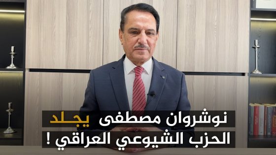 نوشروان مصطفى يجــ ـلد الحزب الشيوعي العراقي ! ,, تلك الأيام مع د. حميد عبدالله