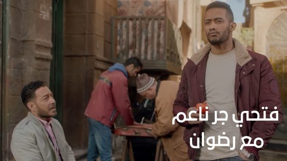 فتحي جر ناعم مع رضوان بس مدخلتش عليه وخلى قفاه يقمر عيش😅#البرنس