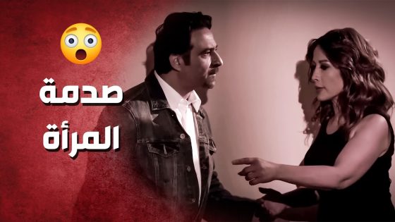 انصدمت لما دخل زوجها وبإيدو طفل صغير ..!😯😳 – صرخة روح