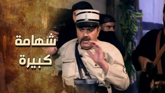 رجال الزيبق كانو وراه و انقذوا من بين ايدين الضابط باخر لحظة 😥 ـ خاتون
