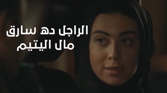 “الراجل ده سارق مال اليتيم”😅.. لطفي عايز هوجان في طلعة تانية #هوجان