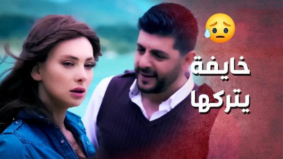 تعاهدوا ع الحب لو شو ماصار ..!😥 – صرخة روح