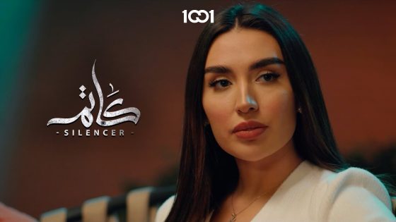 غيرة سلوان على هدير 💔 | كاتم