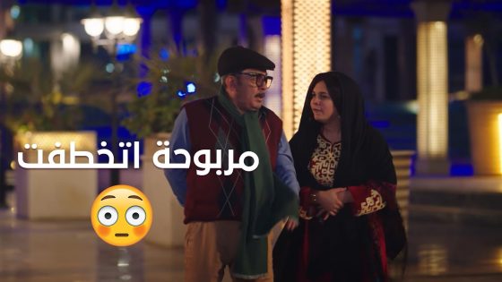 ‏مربوحة اتخطفت😱.. والكبير قالب الدنيا عليها🔥#الكبير_أوي_ج7