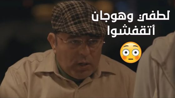 لطفي وهوجان أتقفشوا وهما بيسرقوا.. شوف اللي حصل #هوجان