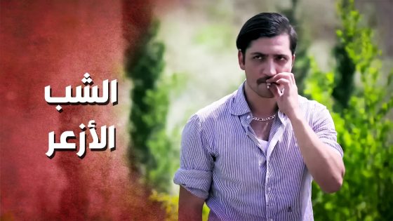 الشب الغليظ .. وين ماراحت بيلحقها ..!🤔 – صرخة روح