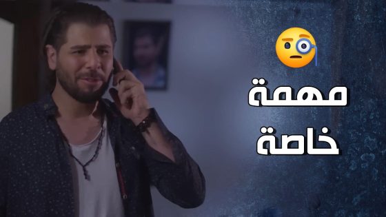 بأول مهمة تجسسية على أبوه اكتشف اكتشاف بنكهة مصيبة 😥😪 – قرار وزير