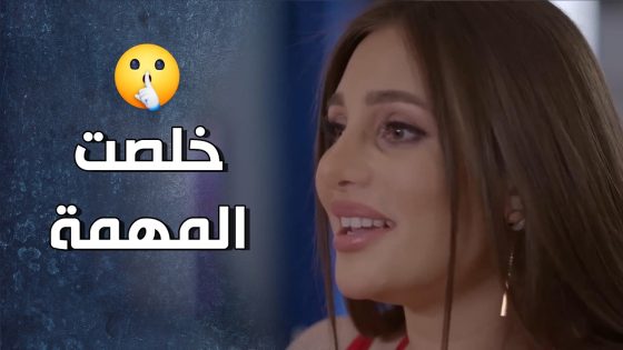 تعددت الأسباب وميمي صار الوقت اللي تودع فيه بيت هيثم🤗 – قرار وزير