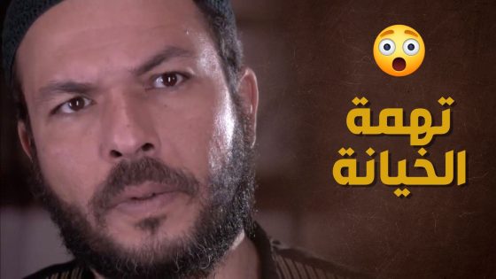 بعد ما صارت سمعته بالأرض الحق بيّن وعن طريق أقرب الناس له 😲 – حارة الأصيل