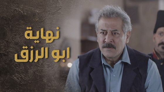 نهاية ابو الرزق الحزينة بعد ما الكل غدر فيه كرمال يرضوا السبع 😯👌 السبع