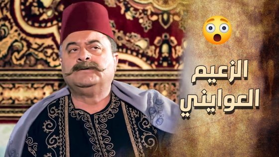 واقف متل الشوكة بحلق الزعيم … شهامة كبيرة 💪 ـ خاتون