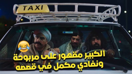 ‏الكبير مقهور على مربوحة💔..ونفادي مكمل في قصصه العبرة😂🔥 #الكبير_أوي_ج7