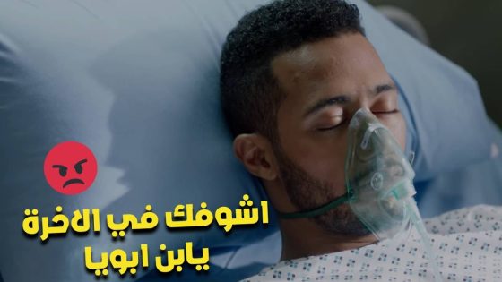 أشوفك في الأخرة يابن أبويا 😡فتحي حاول يخلص على رضوان في المستشفى #البرنس