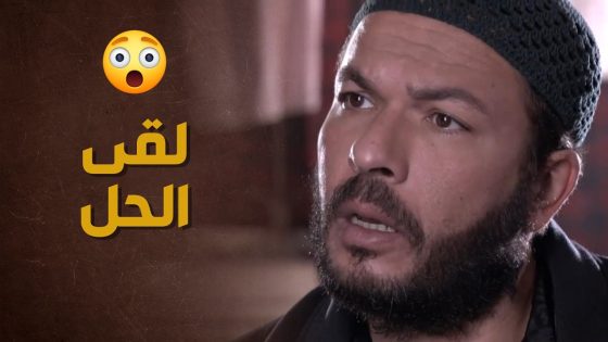 رفيقه ما خلاه يكسر وصية أبوه وعطاه الحل على طبق من ذهب 😃 – حارة الأصيل