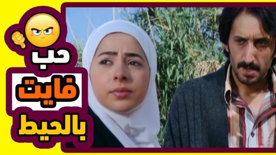 اقوى حكايا قاع المدينة : اذا مسكنالك يدك بتتكهربي منقلك بدنا نخطبك مدري شو بصرلك !