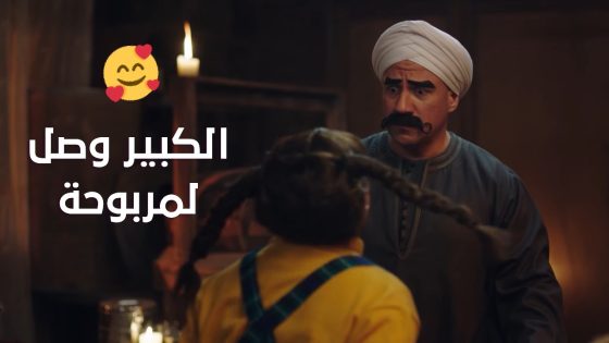 ‏الكبير وصل لمربوحة في الوقت المناسب وأنقذها💪🏻😍 #الكبير_أوي_ج7