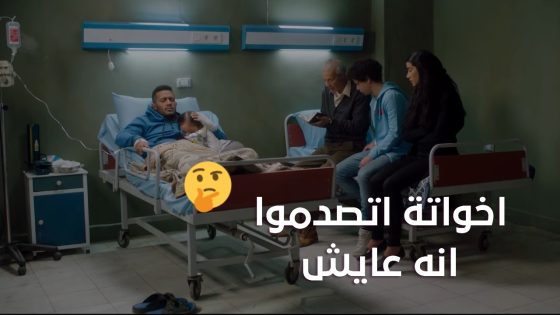 فتحي وأخواته عرفوا ان رضوان لسه عايش 😲 هو الواد ده بكام روح #البرنس