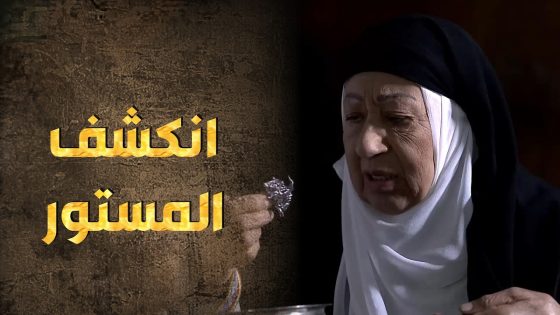 الشيخة وصلت لرأس خيط مرض مريم ولمعات لها بالمرصاد 🥹 – طوق البنات 3