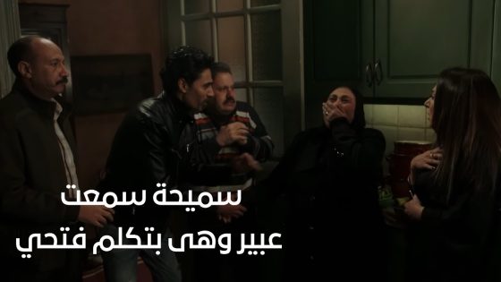 سميحة سمعت عبير وهى بتكلم فتحي😱 وعرفت انهم ورا اللي حصل وبيطلبوا منها تداري عليهم#البرنس