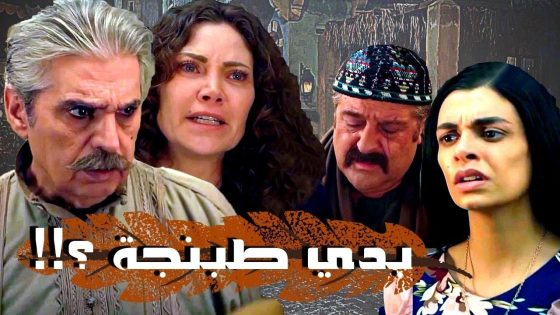 اقوى حكايا حارة القبة : ابو العز مو مصدق شو بدها بنته فطمة