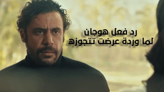 وردة عرضت الجواز على هوجان.. شوف قالها إيه #هوجان