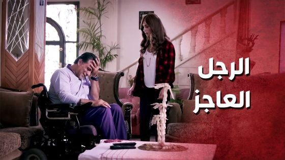 الكل عم يتقاوى عليه بعد ما صار عاجز .. !😯😥 – صرخة روح