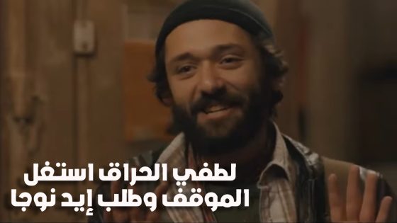 لطفي الحراق استغل الموقف وطلب إيد نوجا.. هوجان في الشارع ومش لاقي شغل #هوجان
