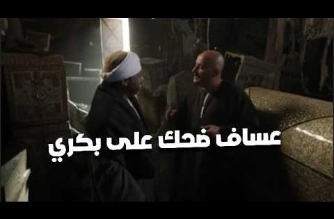 عساف ضحك على بكري وعمل فيه مقلب😂 #نسل_الأغراب