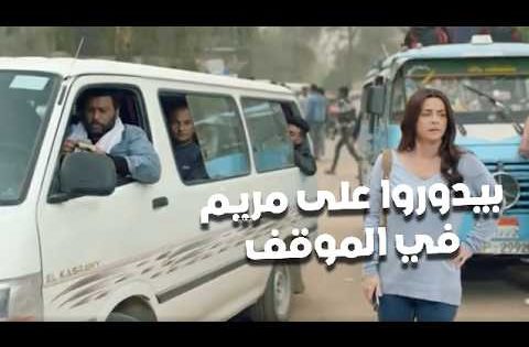 نورا وعادل راحوا مع علا يدوروا على البنت في الموقف 😔وعبد المحسن هيشتري كباريه😏#البرنس