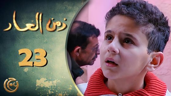 مسلسل زمن العار الحلقة 23 الثالثة والعشرون بطولة سليمان رزق
