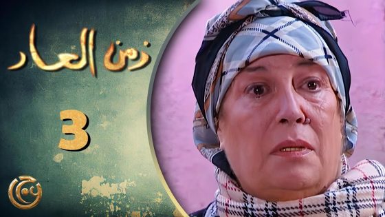 مسلسل زمن العار الحلقة 3 الثالثة بطولة منى واصف