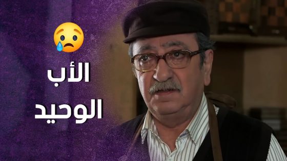 المسكين صار بآخر عمره عايش لحاله واولاده كلهم بالغربة 😢 شو بيصير فيه ! سنعود بعد قليل