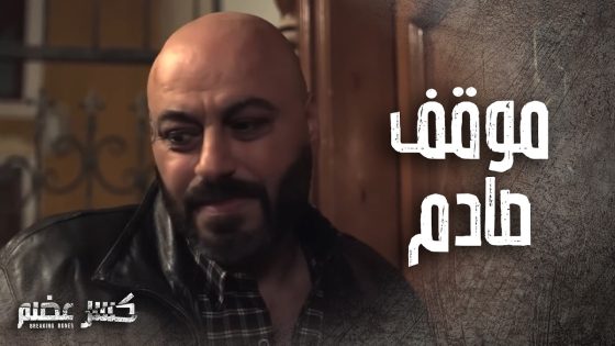 لهفة وخوف الصبايا على يارا المسكينة ! هاجمها قاتـ ـل امها مرة تانية – كسر عضم