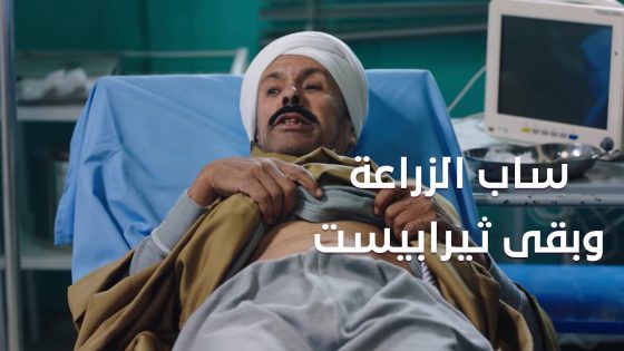 الدكتور ربيع ساب الزراعة وبقى ثيرابيست😂💔..هتموت من الضحك🔥 #الكبير_أوي_ج7