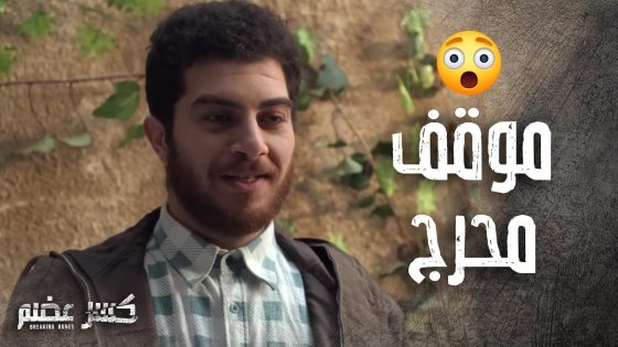 جهز حالو من الصبح وضل ناطر الجارة ولما طلعت كلمتين ما عرف يحكي🥺 كسر عضم