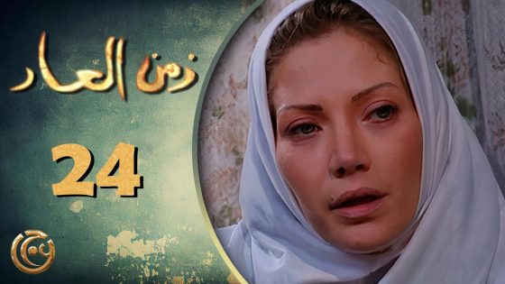 مسلسل زمن العار الحلقة 24 الرابعة والعشرون بطولة سلافة معمار