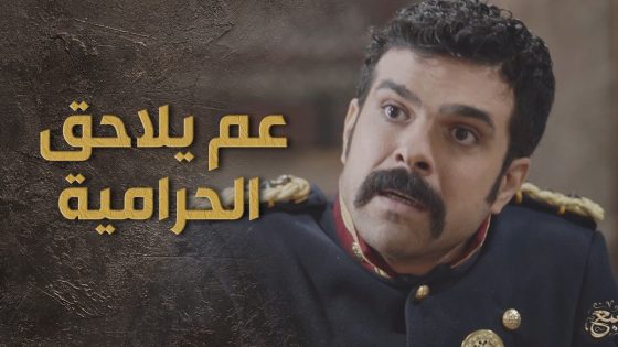 الضابط سعيد قرر يلاحق اهل الحارة وشحط نصهن على السجن👌🔥 السبع