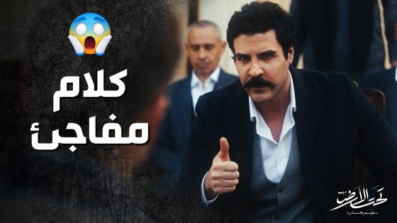 عامر بيك انصدم لما عرف جودت بده يصالحه ! تحت الارض