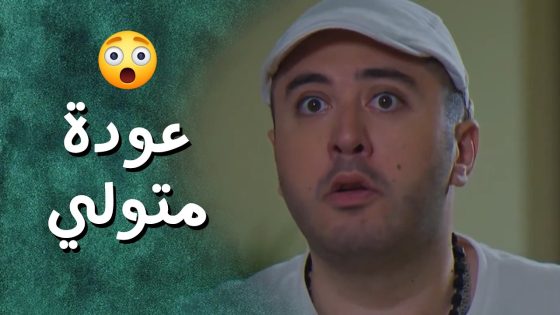 متولي رجع لعند اصدقائه بعد غياب طويل 👌🥺 جيران